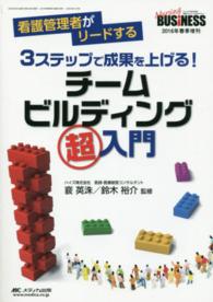 ３ステップで成果を上げる！チームビルディング超入門 - 看護管理者がリードする