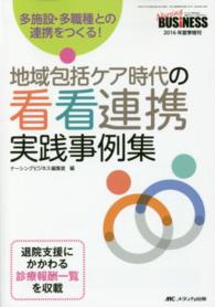 地域包括ケア時代の看看連携実践事例集 - 多施設・多職種との連携をつくる！