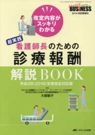 超実践看護師長のための診療報酬解説ＢＯＯＫ - 改定内容がスッキリわかる