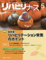 リハビリナース 〈９－５〉 特集：最新版！リハビリテーション栄養のポイント