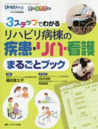 ３ステップでわかるリハビリ病棟の疾患・リハ・看護まるごとブック - オールカラー