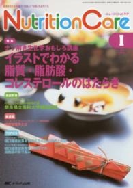ニュートリションケア　１６年１月号 〈９－１〉 ナゾ解き生化学おもしろ講座イラストでわかる脂質・脂肪酸・コレ