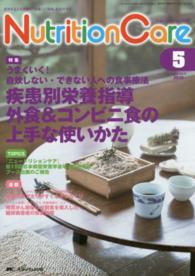 ニュートリションケア　１６年５月号 〈９－５〉 疾患別栄養指導外食＆コンビニ食の上手な使いかた
