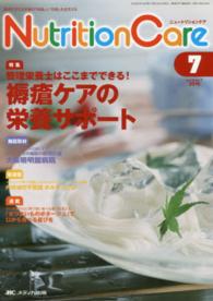 ニュートリションケア　１６年７月号 〈９－７〉 褥瘡ケアの栄養サポート