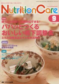ニュートリションケア　１６年９月号 〈９－９〉 パパッとつくるおいしい嚥下調整食