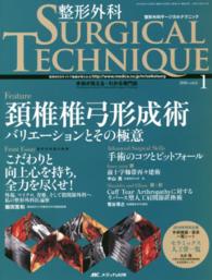 整形外科ＳＵＲＧＩＣＡＬ　ＴＥＣＨＮＩＱＵＥ 〈６－１〉 - 手術が見える・わかる専門誌 頚椎椎弓形成術