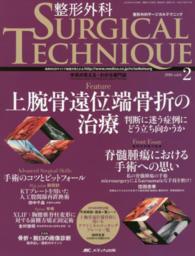 整形外科ＳＵＲＧＩＣＡＬ　ＴＥＣＨＮＩＱＵＥ 〈６－２〉 - 手術が見える・わかる専門誌 上腕骨遠位端骨折の治療