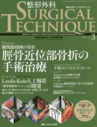 整形外科ＳＵＲＧＩＣＡＬ　ＴＥＣＨＮＩＱＵＥ 〈６－３〉 - 手術が見える・わかる専門誌 脛骨近位部骨折の手術治療