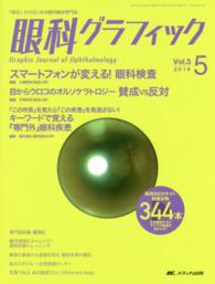 眼科グラフィック 〈５－５〉 - 「視る」からはじまる眼科臨床専門誌 スマートフォンが変える！眼科検査ほか　特集：目からウロコのオ