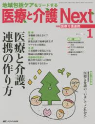 医療と介護Ｎｅｘｔ 〈ｖｏｌ．２　ｎｏ．１（２０１６〉 - 地域包括ケアをリードする 特集：医療と介護、連携の作り方