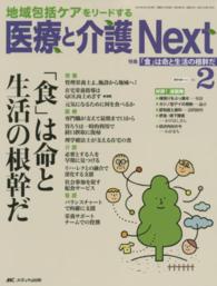 医療と介護Ｎｅｘｔ 〈ｖｏｌ．２　ｎｏ．２（２０１６〉 - 地域包括ケアをリードする 特集：「食」は命と生活の根幹だ