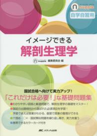 イメージできる解剖生理学 - 自学自習用 ナーシング・サプリ