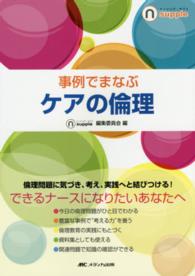 事例でまなぶケアの倫理 ナーシング・サプリ