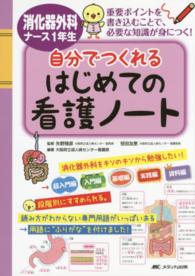 消化器外科ナース１年生自分でつくれるはじめての看護ノート - 重要ポイントを書き込むことで、必要な知識が身につく