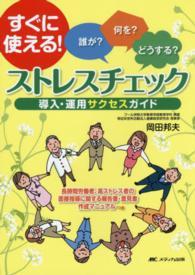 ストレスチェック導入・運用サクセスガイド - 誰が？何を？どうする？