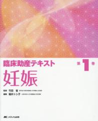 臨床助産テキスト 〈第１巻〉 妊娠