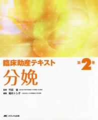 臨床助産テキスト〈第２巻〉分娩