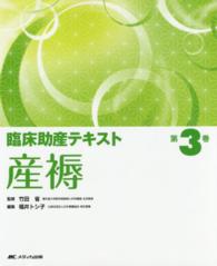 臨床助産テキスト〈第３巻〉産褥