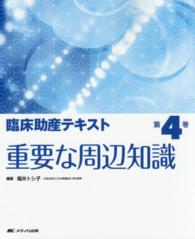 臨床助産テキスト〈第４巻〉重要な周辺知識