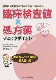 臨床検査値×処方薬チェックポイント - 看護師・薬剤師がこれだけは知っておきたい