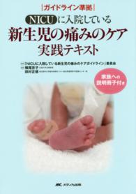 ＮＩＣＵに入院している新生児の痛みのケア実践テキスト - ガイドライン準拠