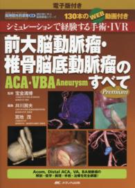 前大脳動脈瘤・椎骨脳底動脈瘤のすべて - シミュレーションで経験する手術・ＩＶＲ 脳神経外科速報ＥＸ部位別に学ぶ脳動脈瘤シリーズ （〔Ｐｒｅｍｉｕｍ）