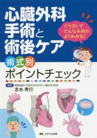 心臓外科手術と術後ケア　術式別ポイントチェック―イラストでどんな手術かよくわかる！