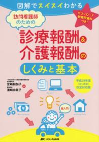 訪問看護師のための診療報酬＆介護報酬のしくみと基本 - 図解でスイスイわかる