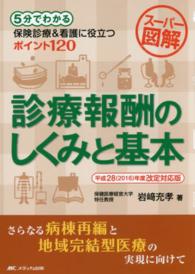 スーパー図解診療報酬のしくみと基本 〈平成２８年度改定対応版〉 - ５分でわかる、保険診療＆看護に役立つポイント１２０