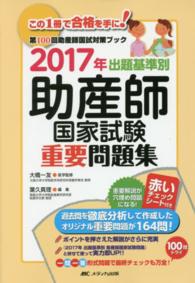 出題基準別助産師国家試験重要問題集 〈２０１７年〉 - 第１００回助産師国試対策ブック