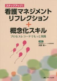 ステップアップ！看護マネジメントリフレクション＋概念化スキル―プロセスレコードでもっと実践