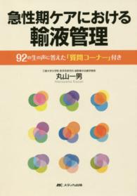 急性期ケアにおける輸液管理―９２の生の声に答えた「質問コーナー」付き