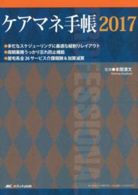 ケアマネ手帳 〈２０１７〉