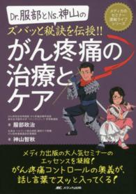 Ｄｒ．服部とＮｓ．神山のズバッと秘訣を伝授！！がん疼痛の治療とケア メディカのセミナー濃縮ライブシリーズ