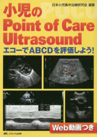 小児のＰｏｉｎｔ　ｏｆ　Ｃａｒｅ　Ｕｌｔｒａｓｏｕｎｄ - エコーでＡＢＣＤを評価しよう！