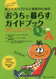 病気をもつ子どもと家族のための「おうちで暮らす」ガイドブックＱ＆Ａ - 医療的ケア・サポートが必要な子どもとの生活のヒント