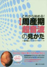 周産期超音波の見かた - これから始める！ （改訂２版）