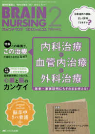 ブレインナーシング　１７年２月号 〈３３－２〉 この場面で、この治療が選ばれるのはなぜ？内科治療ｏｒ血管内治