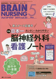 ブレインナーシング　１７年５月号 〈３３－５〉 特集：日本一カンタン・わかりやすい脳神経外科看護ノート