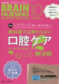 ブレインナーシング 〈３３巻１０号（２０１７．１０）〉 - 脳神経看護は“知れば知るほど”おもしろい！ 特集：教科書では教わらない口腔ケア　ベッドサイドの“困った”