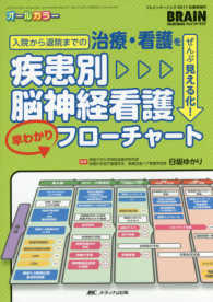 疾患別脳神経看護早わかりフローチャート - 入院から退院までの治療・看護をぜんぶ見える化！