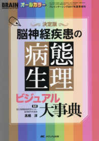 決定版脳神経疾患の病態生理ビジュアル大事典 ブレインナーシング　２０１７年夏季増刊