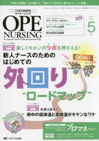 オペナーシング 〈２０１７　５（ｖｏｌ．３２－５〉 - 手術看護の総合専門誌 特集：新人ナースのためのはじめての外回り“ロードマップ“