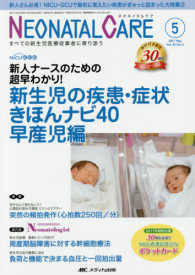 ネオネイタルケア 〈２０１７　５（Ｖｏｌ．３０　Ｎ〉 - すべての新生児医療従事者に寄り添う 新生児の疾患・症状きほんナビ４０早産児編