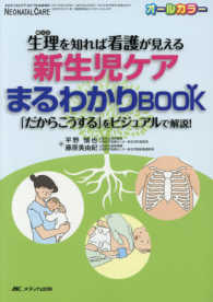 ネオネイタルケア　２０１７年秋季増刊<br> 新生児ケアまるわかりＢＯＯＫ - 生理を知れば看護が見える