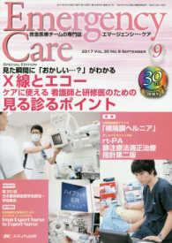 エマージェンシー・ケア 〈第３０巻９号（２０１７　９）〉 - 救急医療チームの専門誌 特集：Ｘ線とエコー　ケアに使える看護師と研修医のための見る診