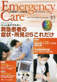エマージェンシー・ケア 〈第３０巻１０号（２０１７　１０〉 - 救急医療チームの専門誌 特集：救急患者の症状・所見２５これだけ
