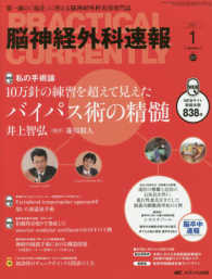 脳神経外科速報 〈２７－１〉 - 第一線の「現在」に答える脳神経外科実用専門誌 私の手術論　１０万針の練習を超えて見えたバイパス術の精髄 井上智弘