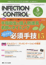 ＩＮＦＥＣＴＩＯＮ　ＣＯＮＴＲＯＬ 〈２０１７　５（第２６巻５号）〉 - ＩＣＴのための医療関連感染対策の総合専門誌 抜けがち必須手技１５