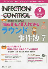ＩＮＦＥＣＴＩＯＮ　ＣＯＮＴＲＯＬ 〈２０１７　９（第２６巻９号）〉 - ＩＣＴのための医療関連感染対策の総合専門誌 Ｍａｉｎ特集：「場所」「モノ」「人」でみるラウンド事件簿７